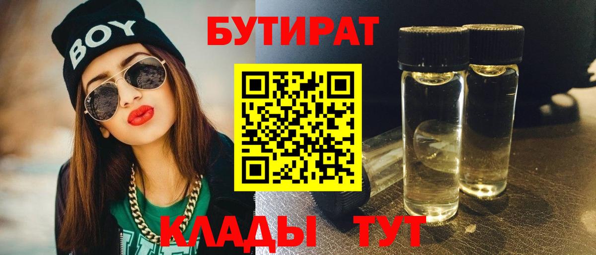 БУТИРАТ 99%  Вход с VPN  Елабуга 
